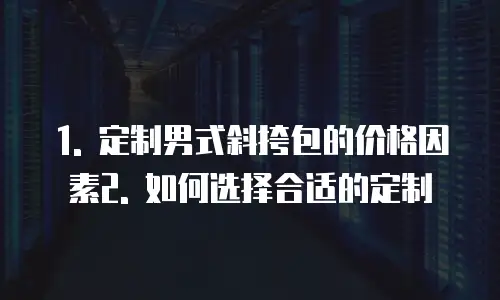 男式斜挎包定制多少钱一双合适