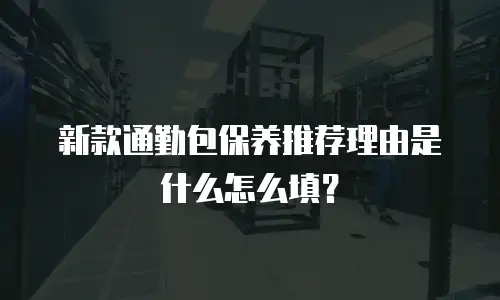 新款通勤包保养推荐理由是什么怎么填？