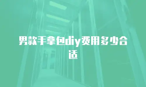 男款手拿包diy费用多少合适