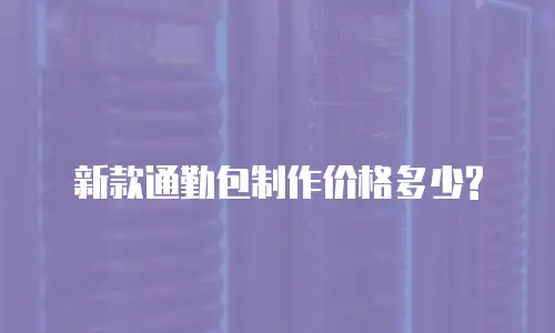 新款通勤包制作价格多少?