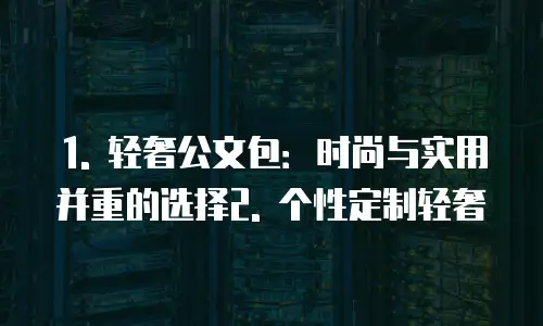 轻奢公文包定制推荐理由有哪些