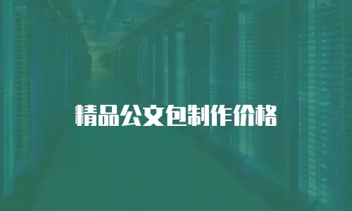 精品公文包制作价格