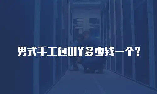 男式手工包DIY多少钱一个？