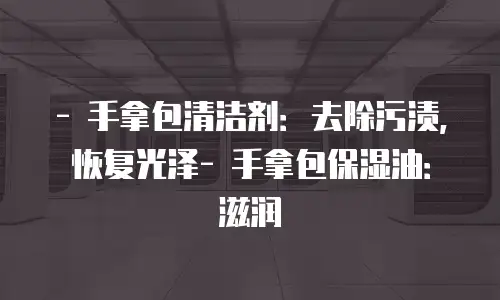 - 手拿包清洁剂：去除污渍，恢复光泽- 手拿包保湿油：滋润