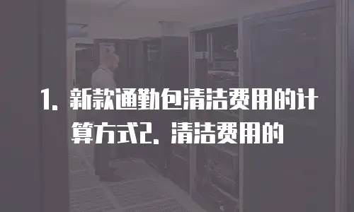 新款通勤包清洁费用怎么算举例说明