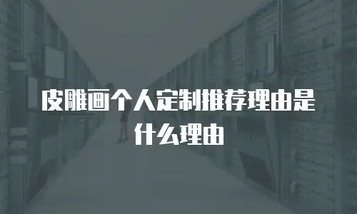 皮雕画个人定制推荐理由是什么理由