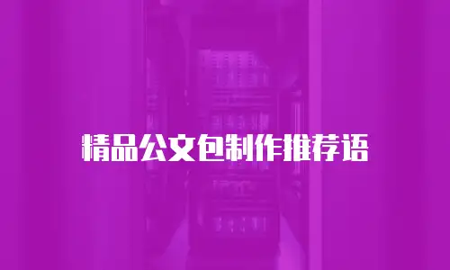 精品公文包制作推荐语