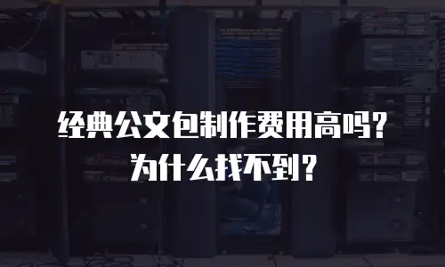 经典公文包制作费用高吗？为什么找不到？