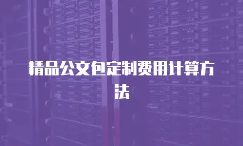 精品公文包定制费用计算方法
