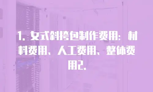女式斜挎包制作费用多少钱合适吗