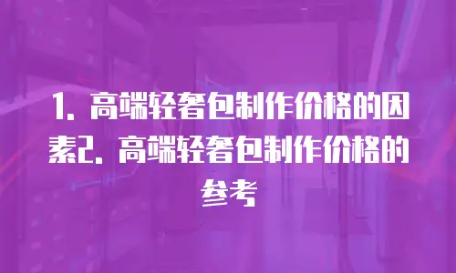 高端轻奢包制作价格多少钱