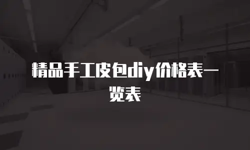 精品手工皮包diy价格表一览表
