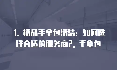 精品手拿包清洁多少钱一个小时