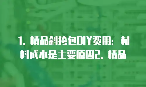 精品斜挎包diy费用高吗为什么贵