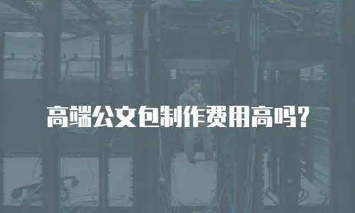 高端公文包制作费用高吗？