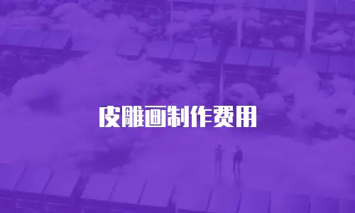 皮雕画制作费用