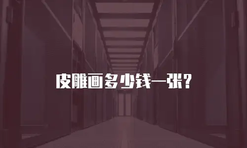 皮雕画多少钱一张？