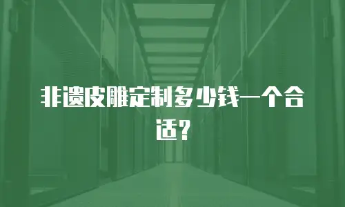 非遗皮雕定制多少钱一个合适？