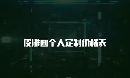 皮雕画个人定制价格表