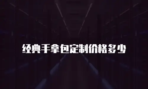经典手拿包定制价格多少