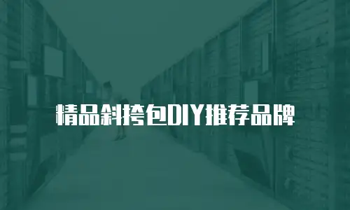精品斜挎包DIY推荐品牌
