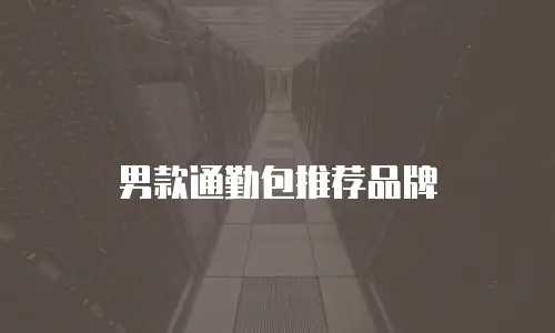 男款通勤包推荐品牌