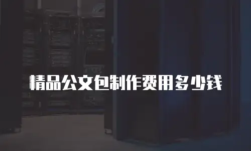 精品公文包制作费用多少钱