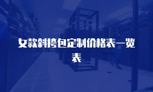 女款斜挎包定制价格表一览表
