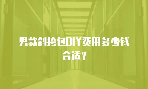 男款斜挎包DIY费用多少钱合适？