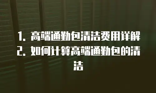 高端通勤包清洁费用怎么算的