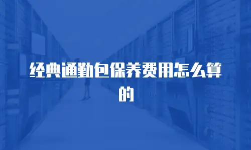 经典通勤包保养费用怎么算的