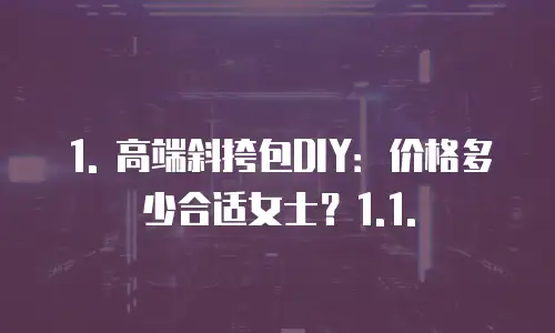 高端斜挎包diy价格多少合适女士