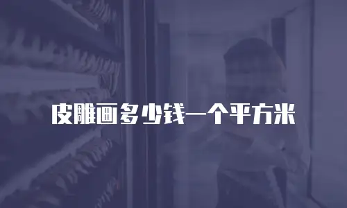 皮雕画多少钱一个平方米