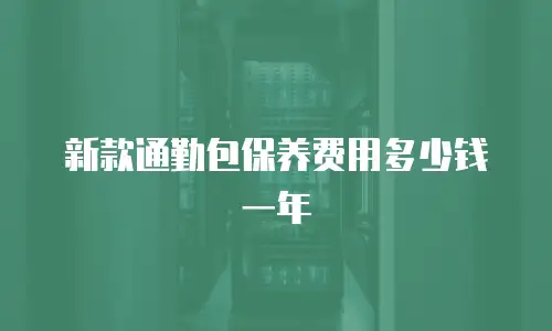 新款通勤包保养费用多少钱一年