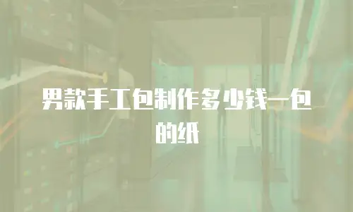 男款手工包制作多少钱一包的纸