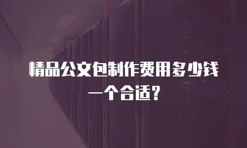 精品公文包制作费用多少钱一个合适？