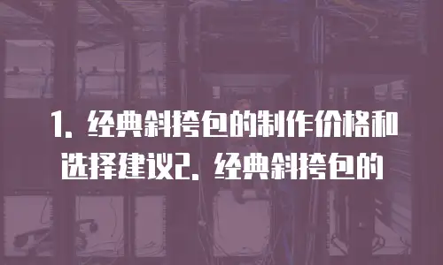 经典斜挎包制作多少钱合适女生