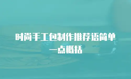 时尚手工包制作推荐语简单一点概括