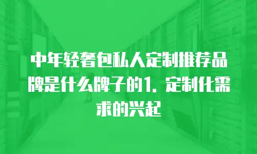 中年轻奢包私人定制推荐品牌是什么牌子的