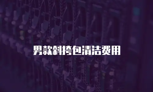 男款斜挎包清洁费用