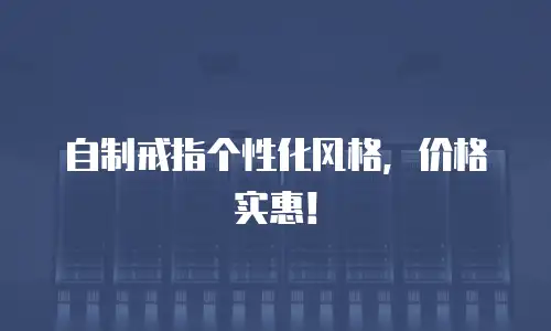  自制戒指个性化风格，价格实惠！