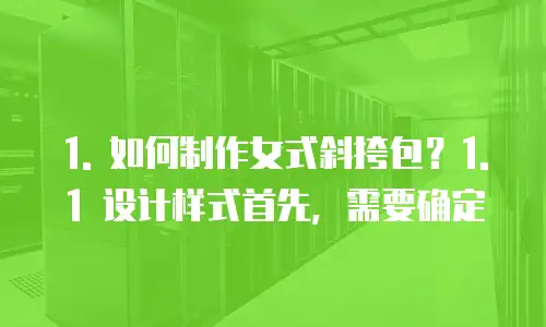 女式斜挎包制作费用多少钱一个月