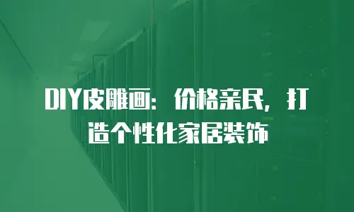 DIY皮雕画：价格亲民，打造个性化家居装饰