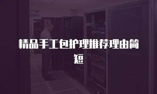 精品手工包护理推荐理由简短