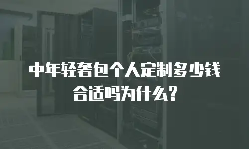 中年轻奢包个人定制多少钱合适吗为什么？