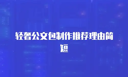 轻奢公文包制作推荐理由简短