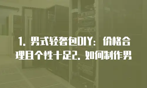 男式轻奢包diy多少钱一个合适吗