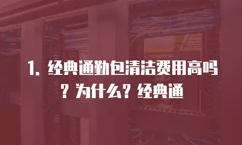 1. 经典通勤包清洁费用高吗？为什么？经典通