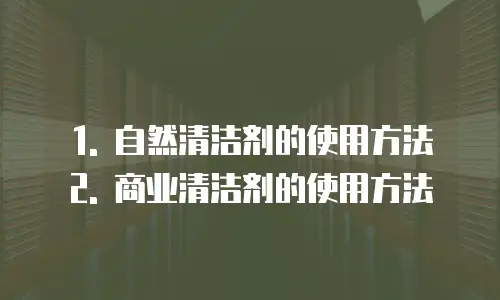   1. 自然清洁剂的使用方法  2. 商业清洁剂的使用方法