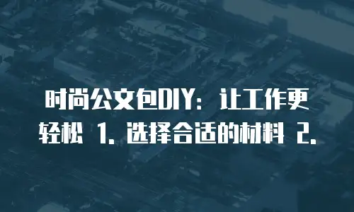 时尚公文包diy推荐理由是什么类型